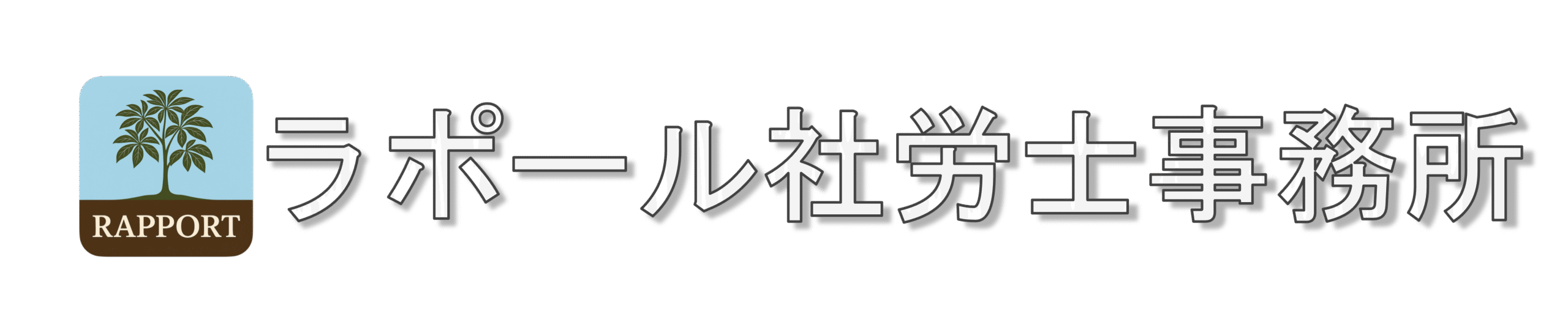 ラポール社労士事務所