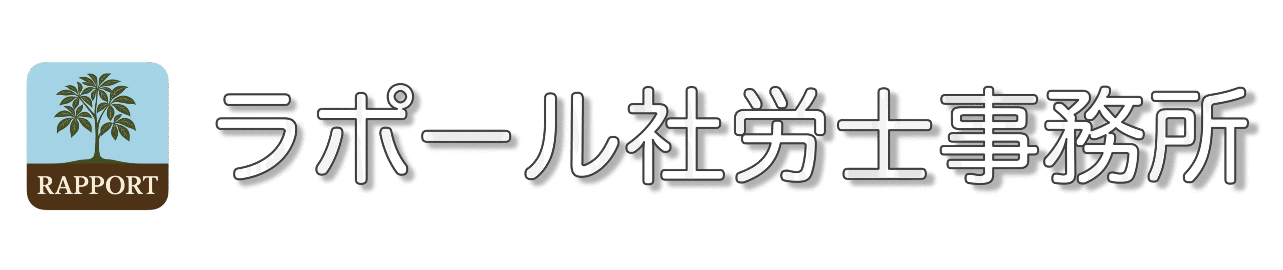 ラポール社労士事務所